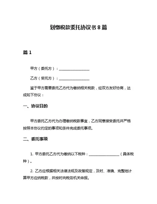 划缴税款委托协议书8篇