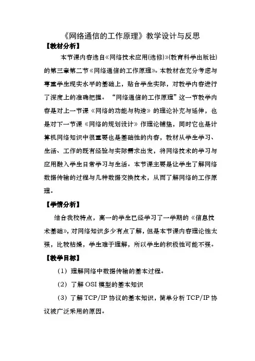 网络通信的工作原理教学设计与反思