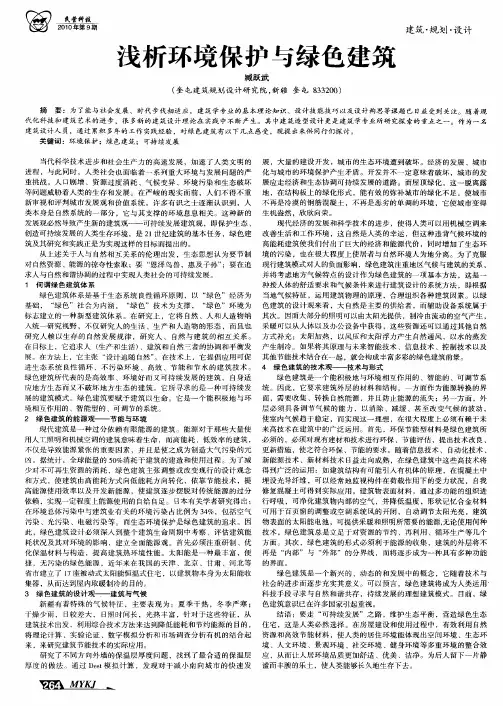 浅析环境保护与绿色建筑