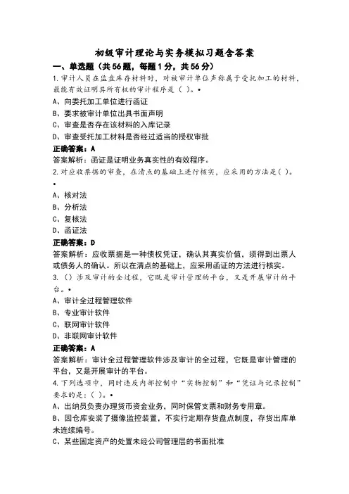 初级审计理论与实务模拟习题含答案