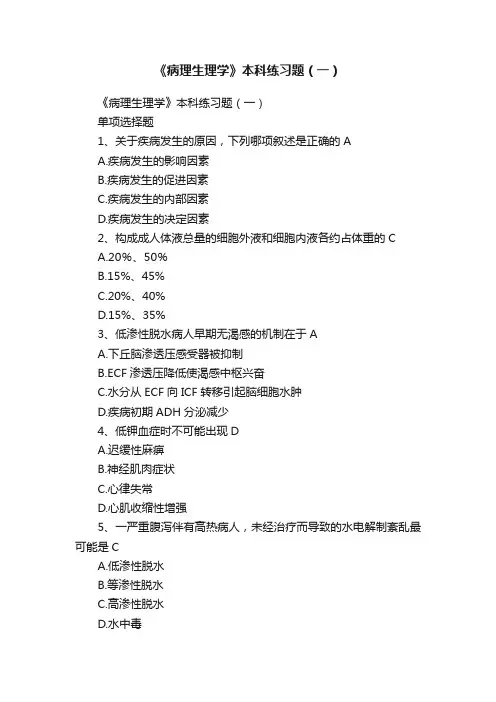 《病理生理学》本科练习题（一）