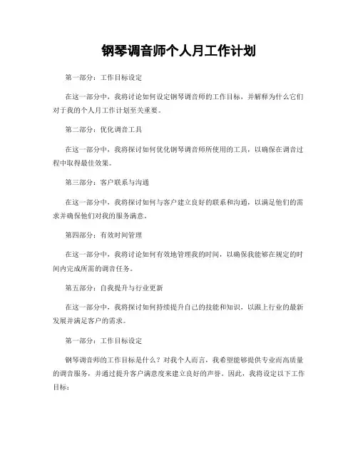 钢琴调音师个人月工作计划