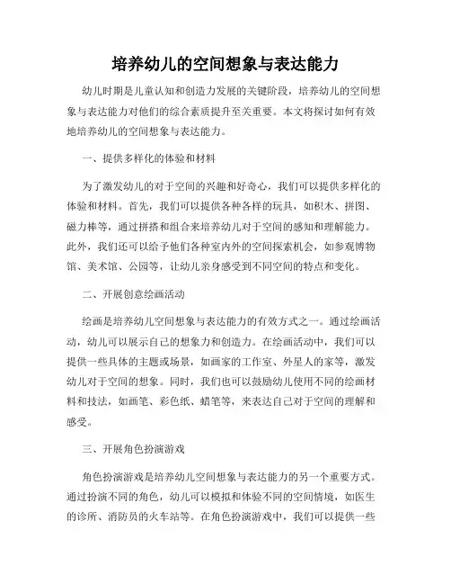 培养幼儿的空间想象与表达能力