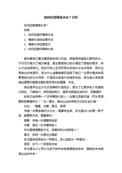 如何经营桶装水店？分析