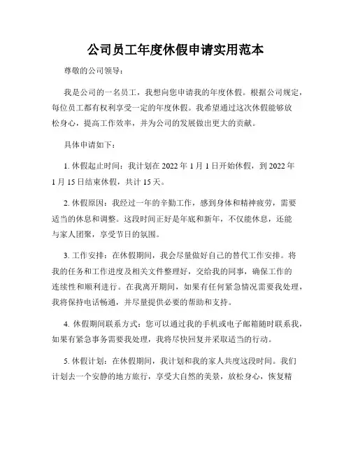 公司员工年度休假申请实用范本