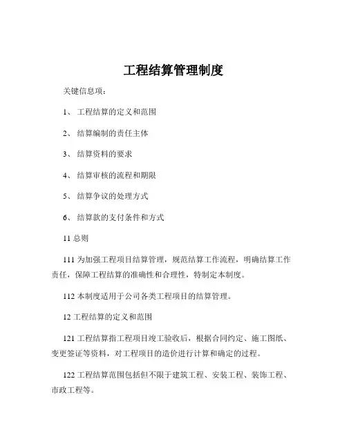 工程结算管理制度