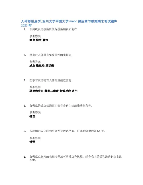 人体寄生虫学_四川大学中国大学mooc课后章节答案期末考试题库2023年