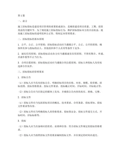 施工招标投标管理要求(3篇)