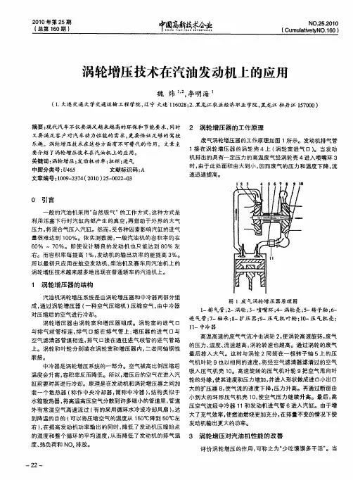 涡轮增压技术在汽油发动机上的应用