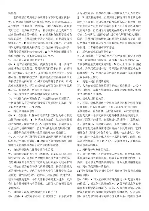 自然辩证法简答题