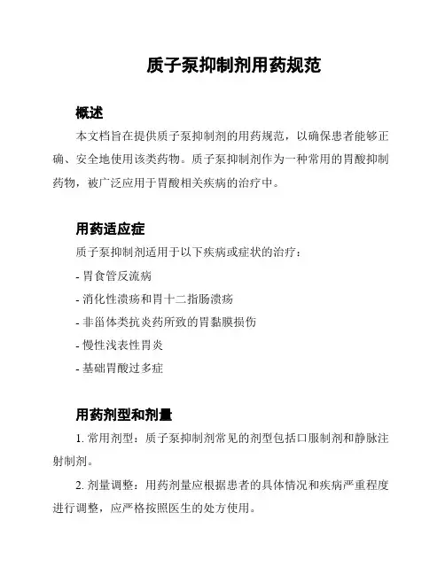 质子泵抑制剂用药规范