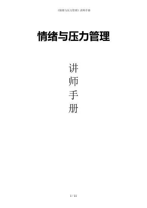《情绪与压力管理》讲师手册