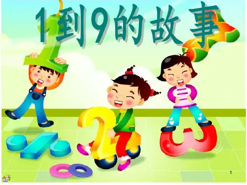 1到9的故事数字故事课件