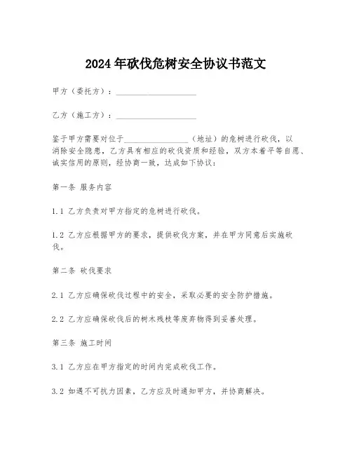 2024年砍伐危树安全协议书范文