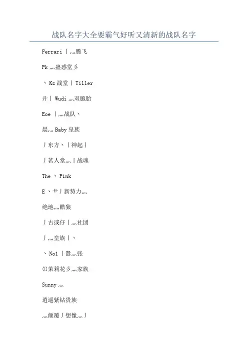 战队名字大全要霸气好听又清新的战队名字