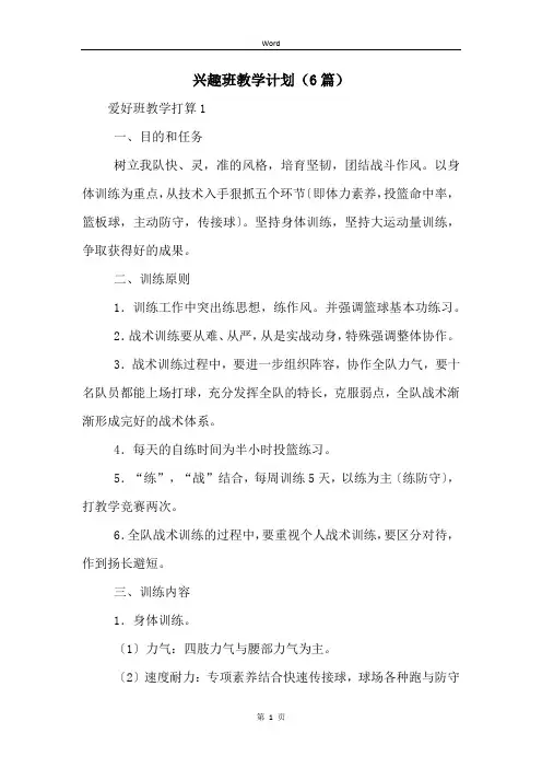 兴趣班教学计划(6篇)