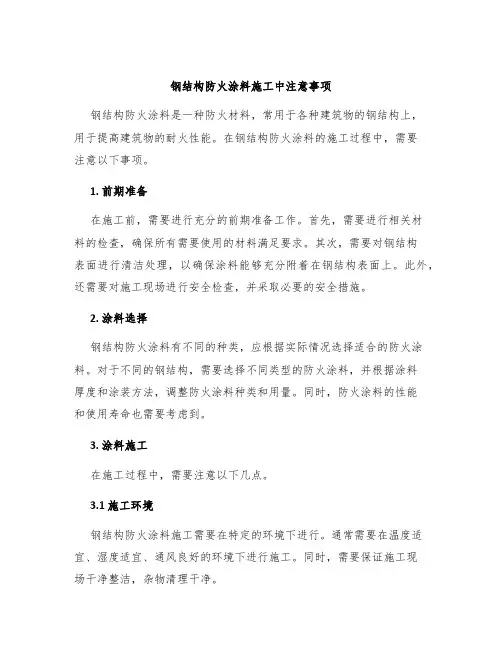 钢结构防火涂料施工中注意事项