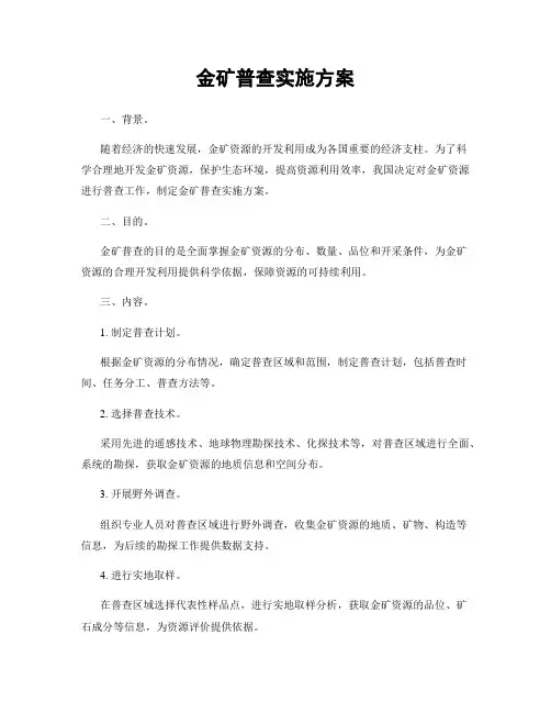 金矿普查实施方案