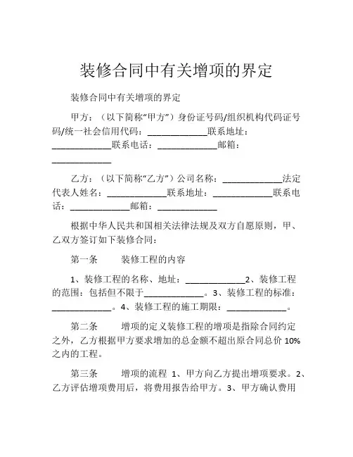 装修合同中有关增项的界定