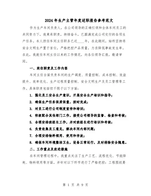 2024年生产主管年度述职报告参考范文（4篇）