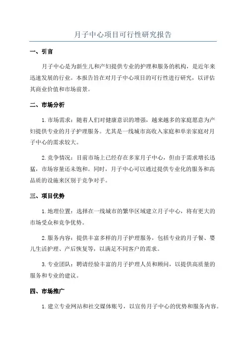 月子中心项目可行性研究报告
