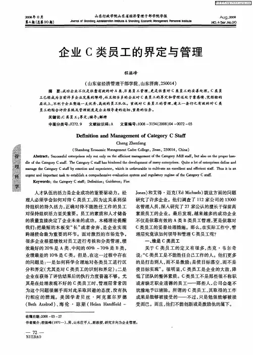 企业C类员工的界定与管理