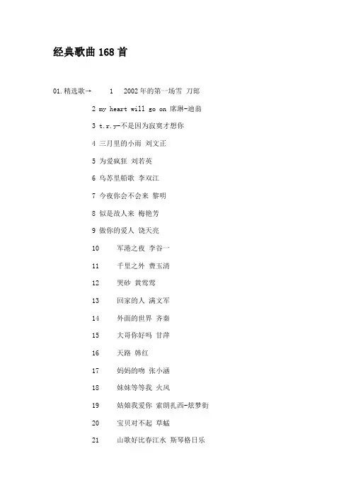 经典歌曲168首