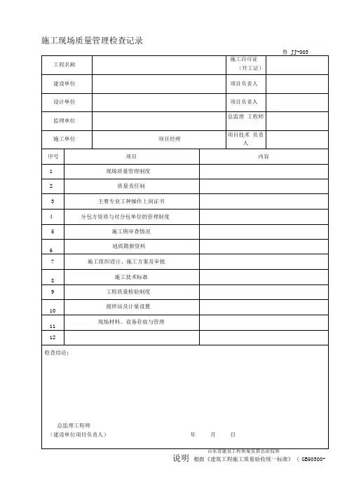 鲁JJ-003施工现场质量管理间检查记录