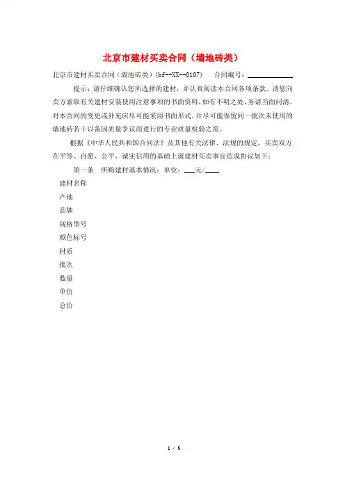 北京市建材买卖合同(墙地砖类)