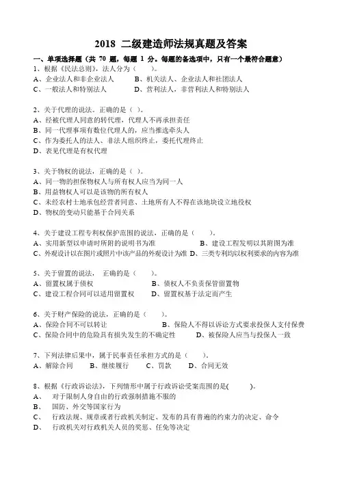 【二级建造师】2018年二建《法规》考试真题及答案解析(完整版)