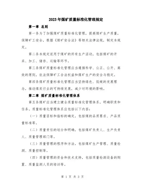 2023年煤矿质量标准化管理规定
