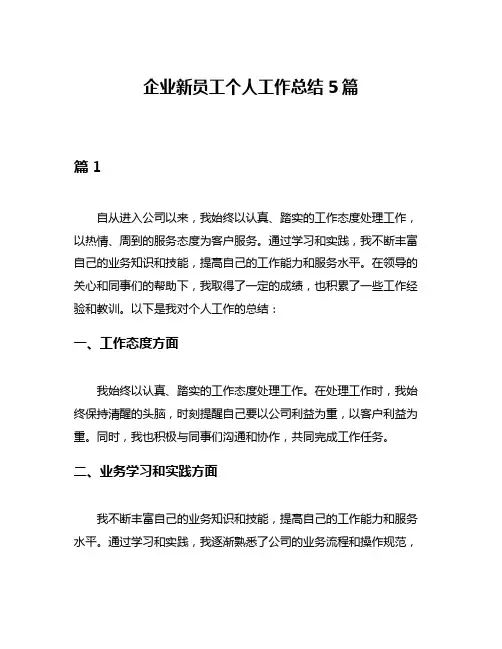 企业新员工个人工作总结5篇