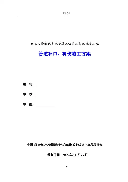 2.管道补口、补伤施工方案
