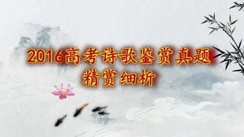 2016年高考诗歌鉴赏真题精赏细析