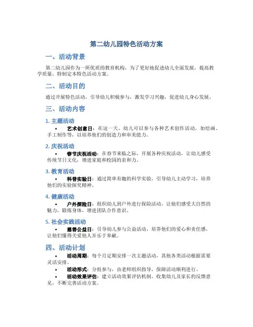 第二幼儿园特色活动方案