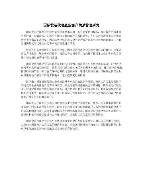 国际货运代理企业客户关系管理研究