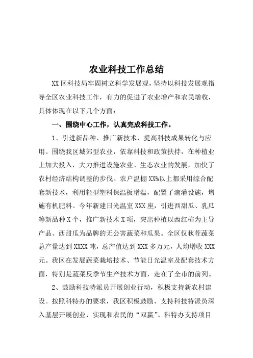 农业科技工作总结