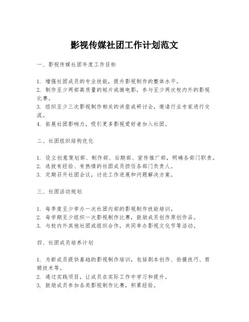 影视传媒社团工作计划范文
