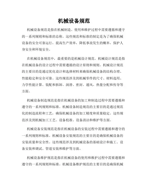 机械设备规范