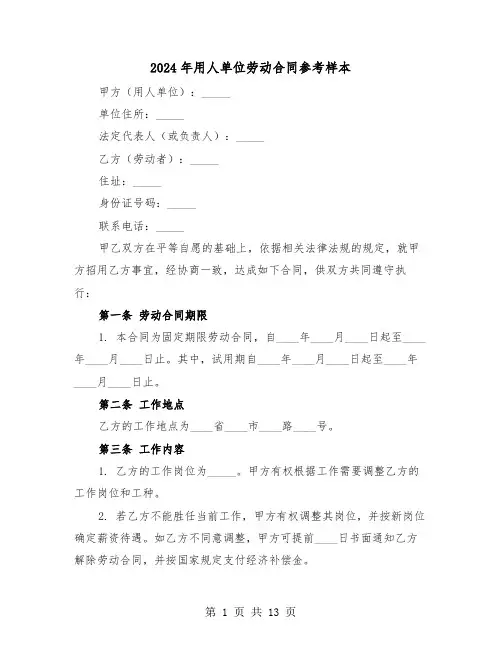 2024年用人单位劳动合同参考样本（四篇）