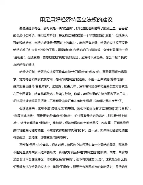 用足用好经济特区立法权的建议