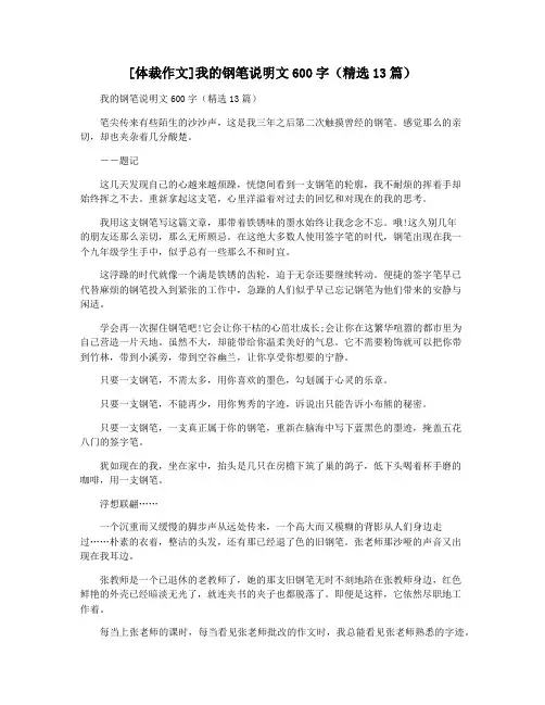 [体裁作文]我的钢笔说明文600字(精选13篇)