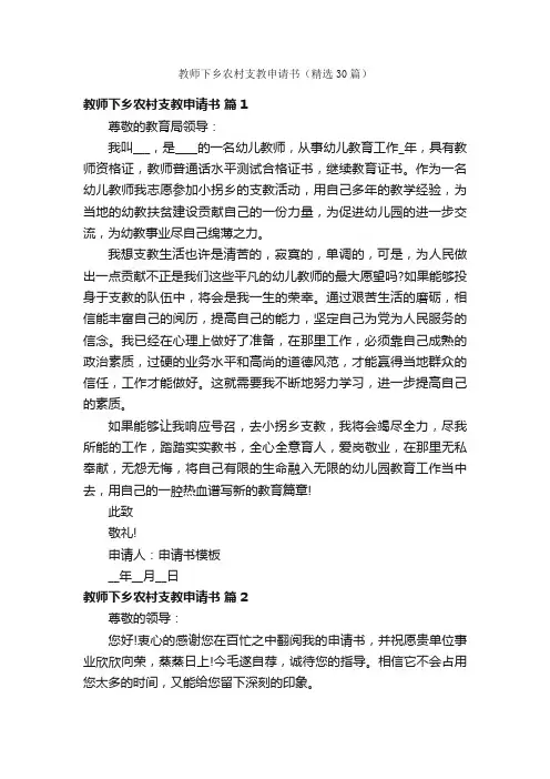 教师下乡农村支教申请书（精选30篇）