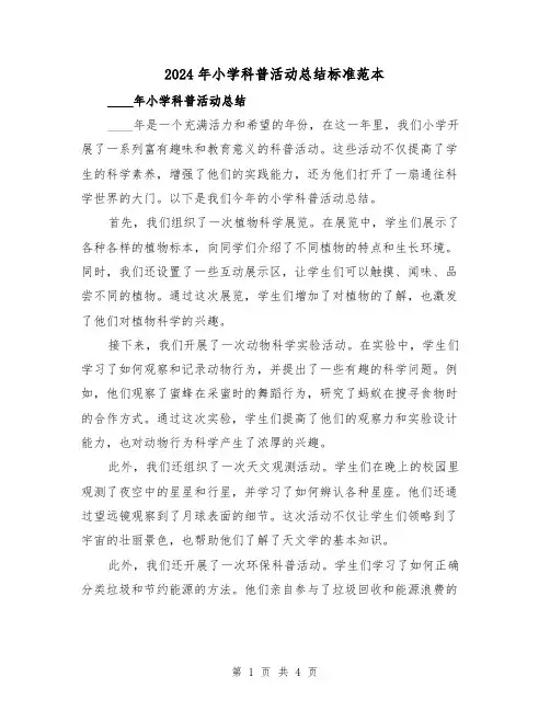 2024年小学科普活动总结标准范本（2篇）