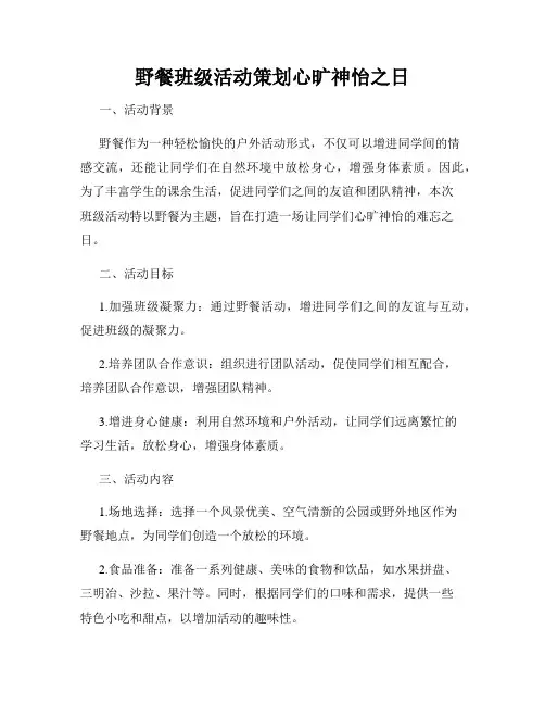 野餐班级活动策划心旷神怡之日