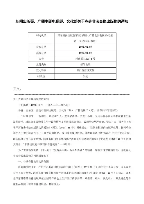新闻出版署、广播电影电视部、文化部关于查处非法音像出版物的通知-新出联[1993]3号