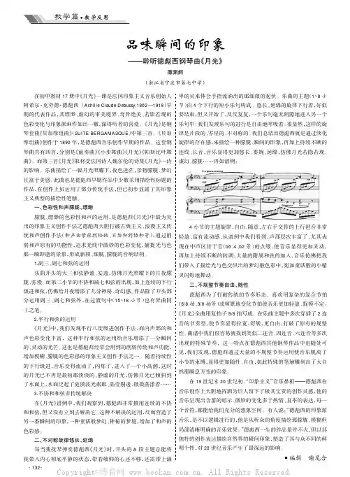 品味瞬间的印象——聆听德彪西钢琴曲《月光》