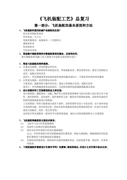飞机装配工艺复习题