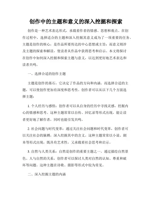 创作中的主题和意义的深入挖掘和探索