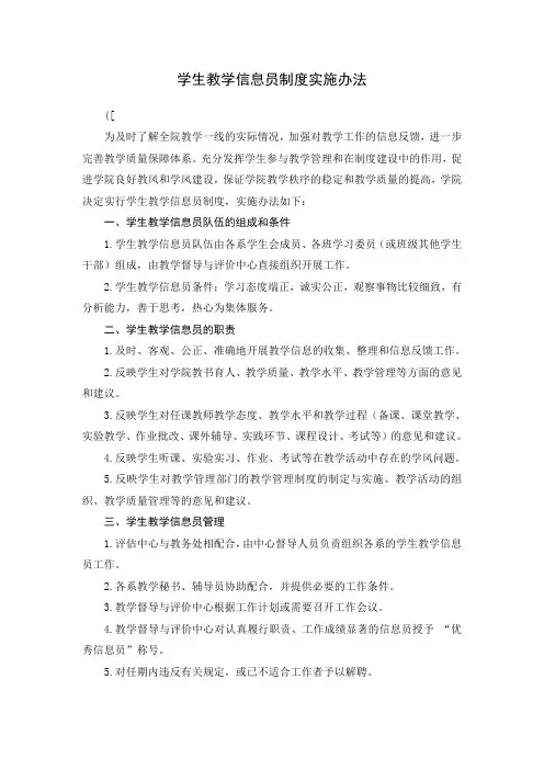 学生教学信息员制度实施办法(制度)